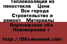 Теплоизоляция из пеностекла. › Цена ­ 2 300 - Все города Строительство и ремонт » Материалы   . Воронежская обл.,Нововоронеж г.
